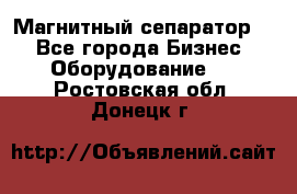 Магнитный сепаратор.  - Все города Бизнес » Оборудование   . Ростовская обл.,Донецк г.